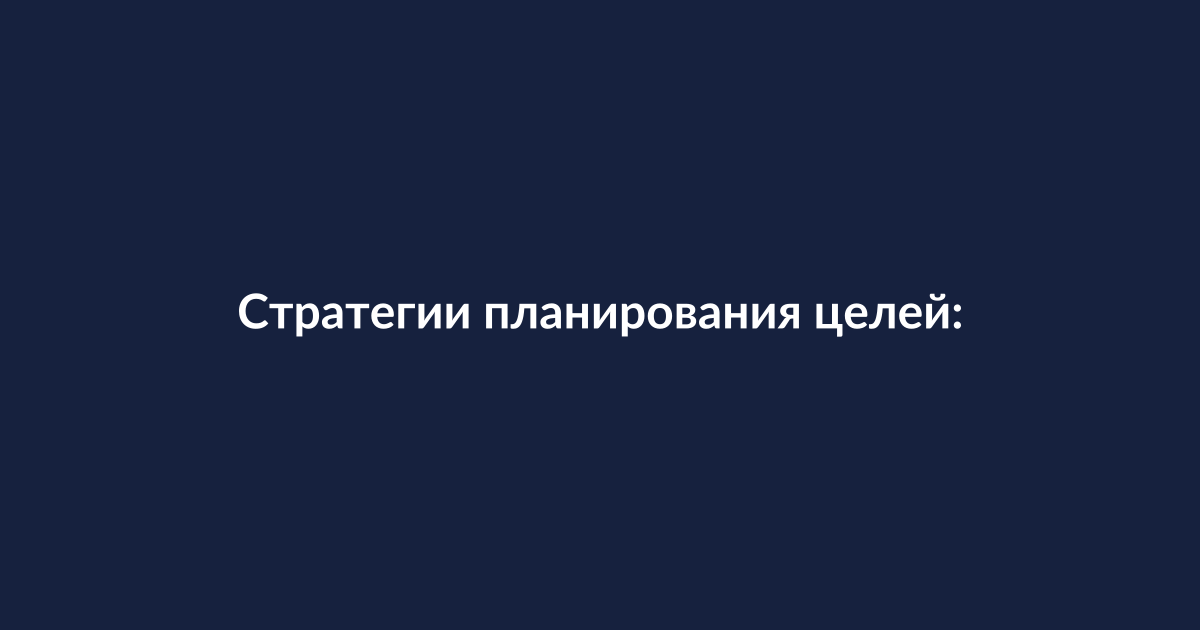 Человек работает над стратегическим планом, фокусируясь на одной главной цели