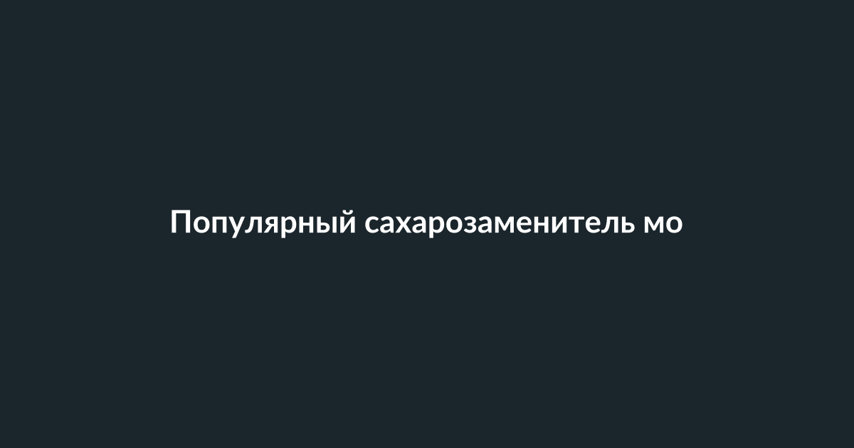 Изображение, символизирующее исследование: чашка с порошком сахарозаменителя рядом с графиком или схемой сосудов на фоне лабораторного оборудования.
