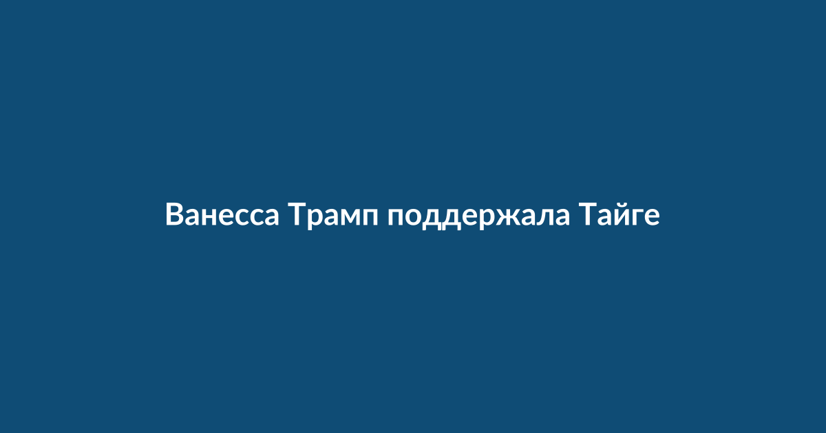 Известные личности на трибунах во время гольф-мероприятия