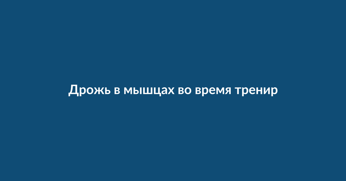 Женщина выполняет упражнение на коврике для фитнеса, мышцы ног в напряжении