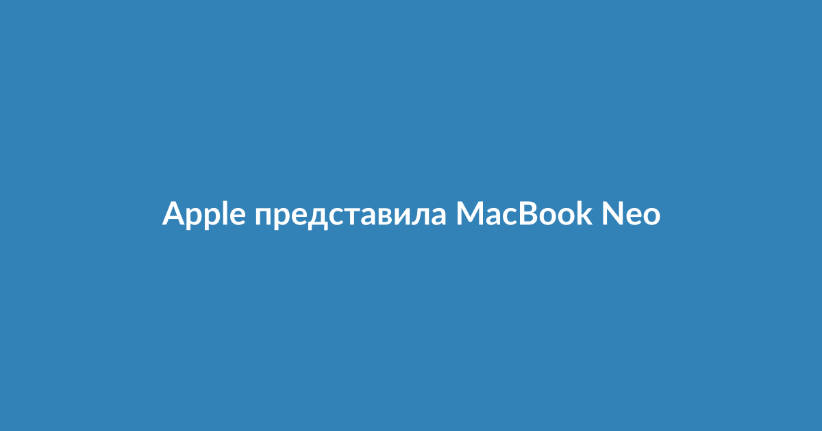 Новый бюджетный ноутбук Apple MacBook Neo на столе