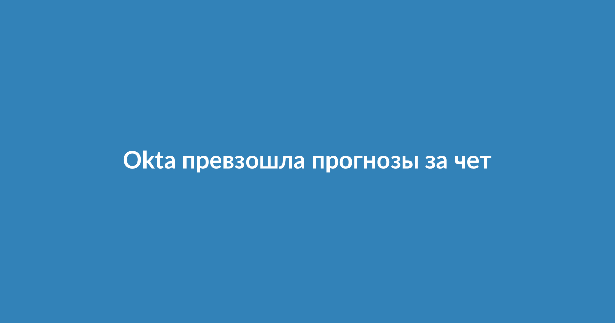 Логотип компании Okta на фоне серверного оборудования и кода