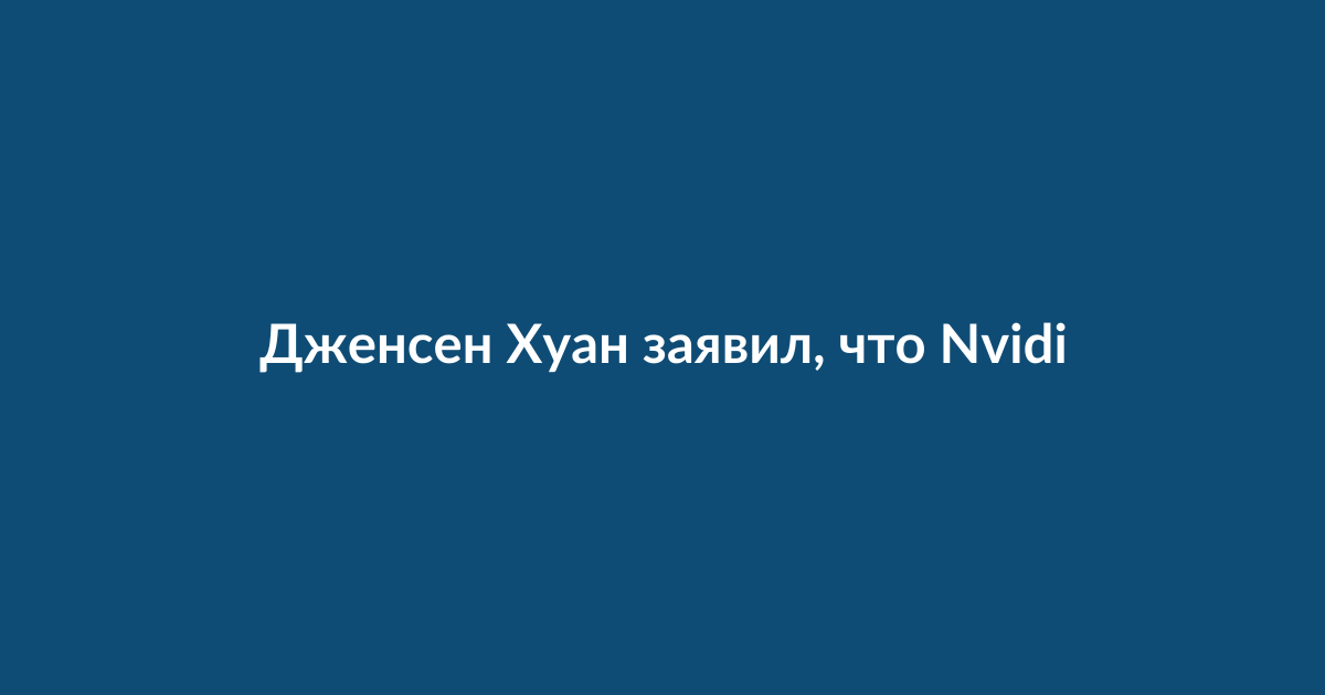 Дженсен Хуан выступает на конференции, обсуждая инвестиции Nvidia в OpenAI и Anthropic