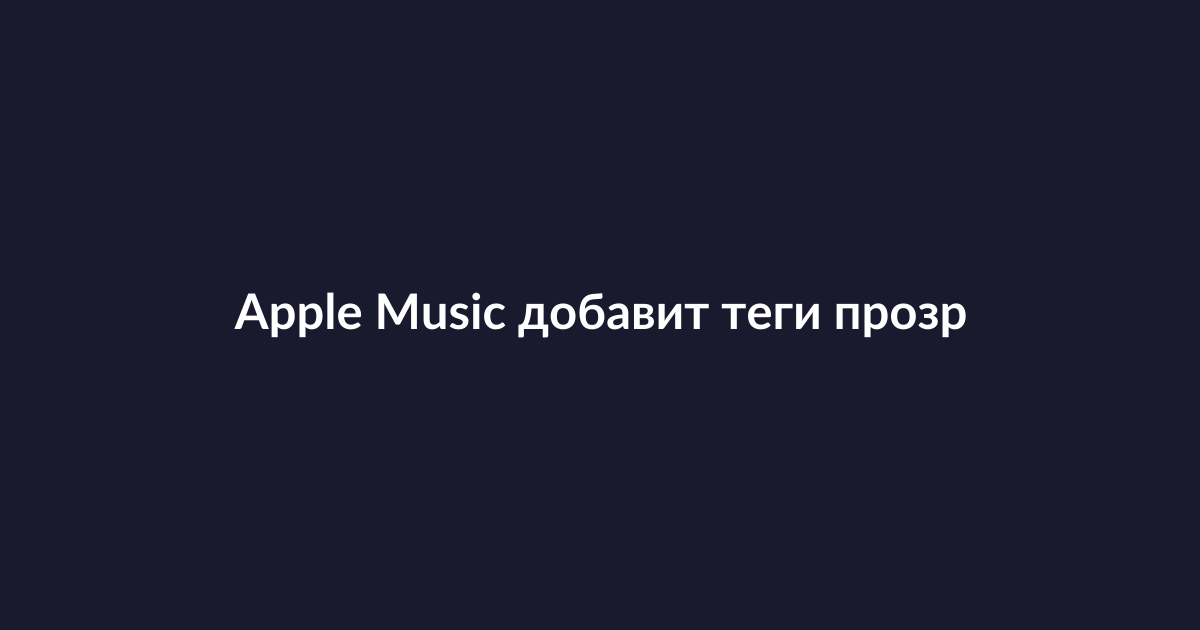 Интерфейс Apple Music с тегами прозрачности для ИИ-контента
