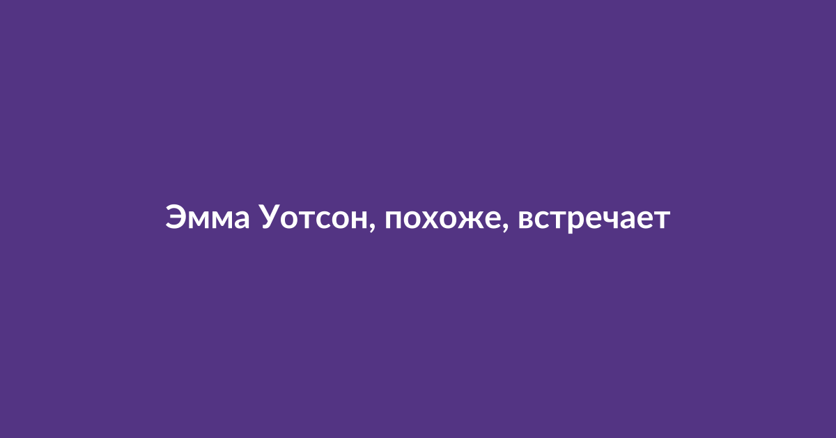 Эмма Уотсон на красной дорожке с мексиканским бизнесменом
