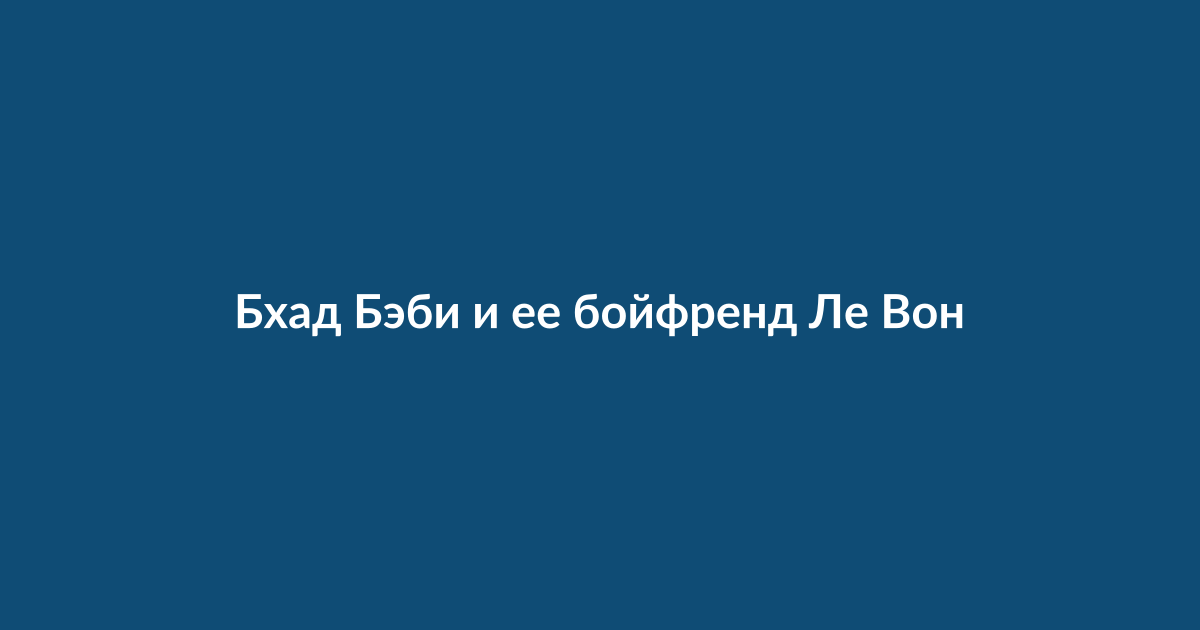 Бхад Бэби и ее бойфренд Ле Вон на шопинге в магазине SKIMS