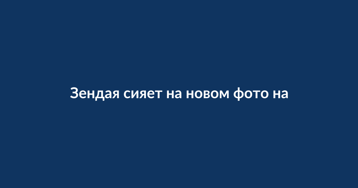 Зендая улыбается на новом фото