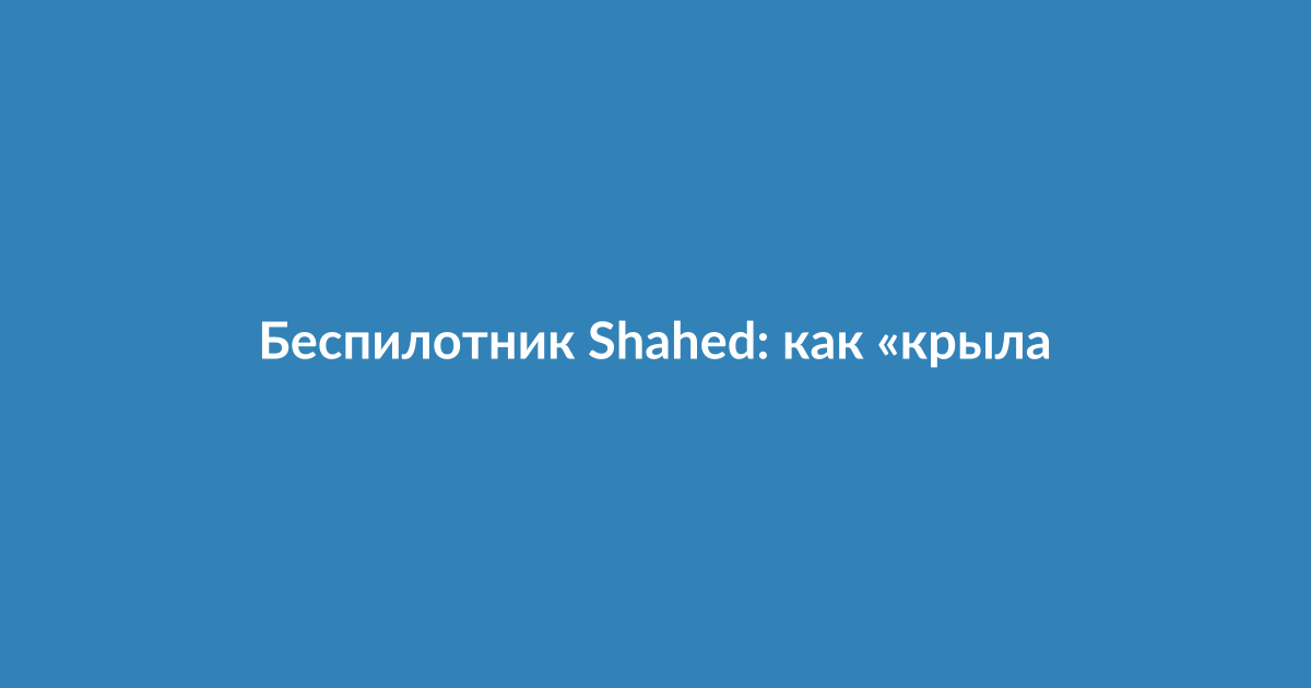 Беспилотник Shahed-136 на выставке в Тегеране
