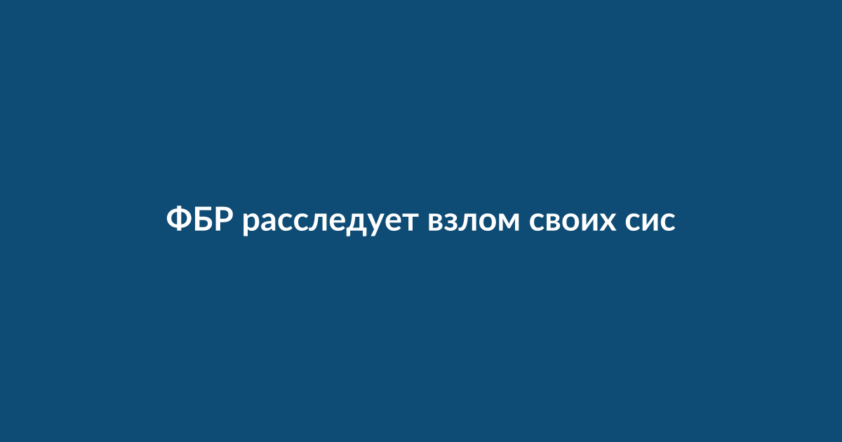 Взлом систем ФБР: кибератака на правительственные сети