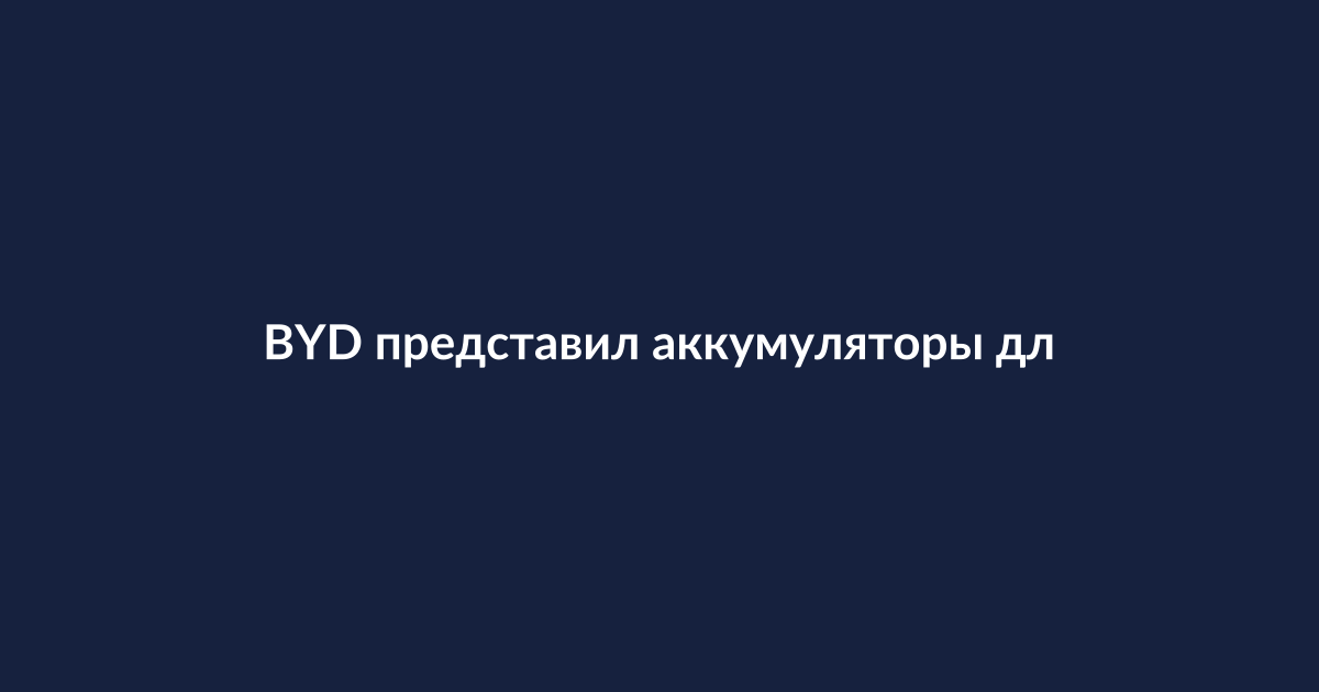 Электромобиль на зарядной станции с аккумулятором Blade Battery 2.0