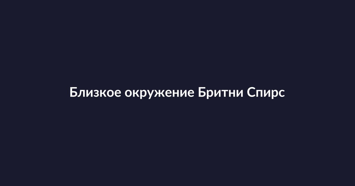 Бритни Спирс в полицейском участке после ареста