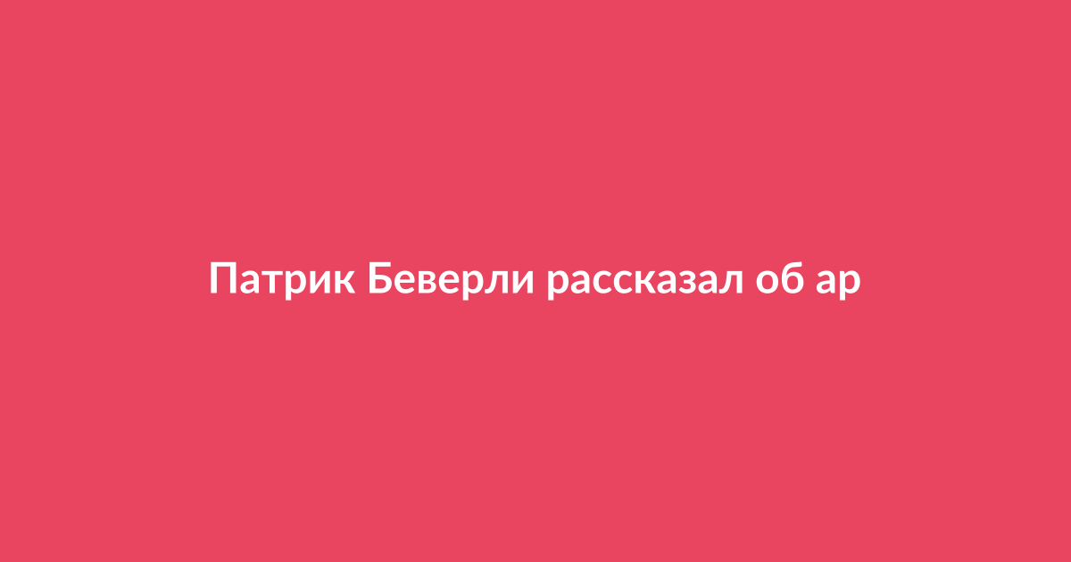Патрик Беверли на пресс-конференции
