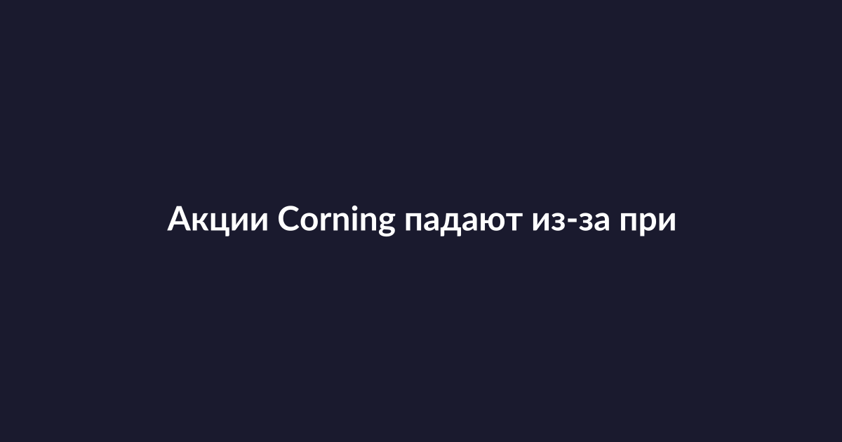 График падения акций Corning на фоне новостей о технологиях передачи данных