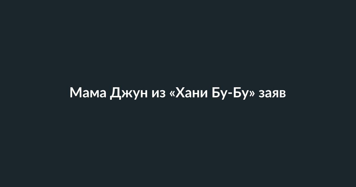 Мама Джун и её дочь Хани Бу-Бу на публичном мероприятии