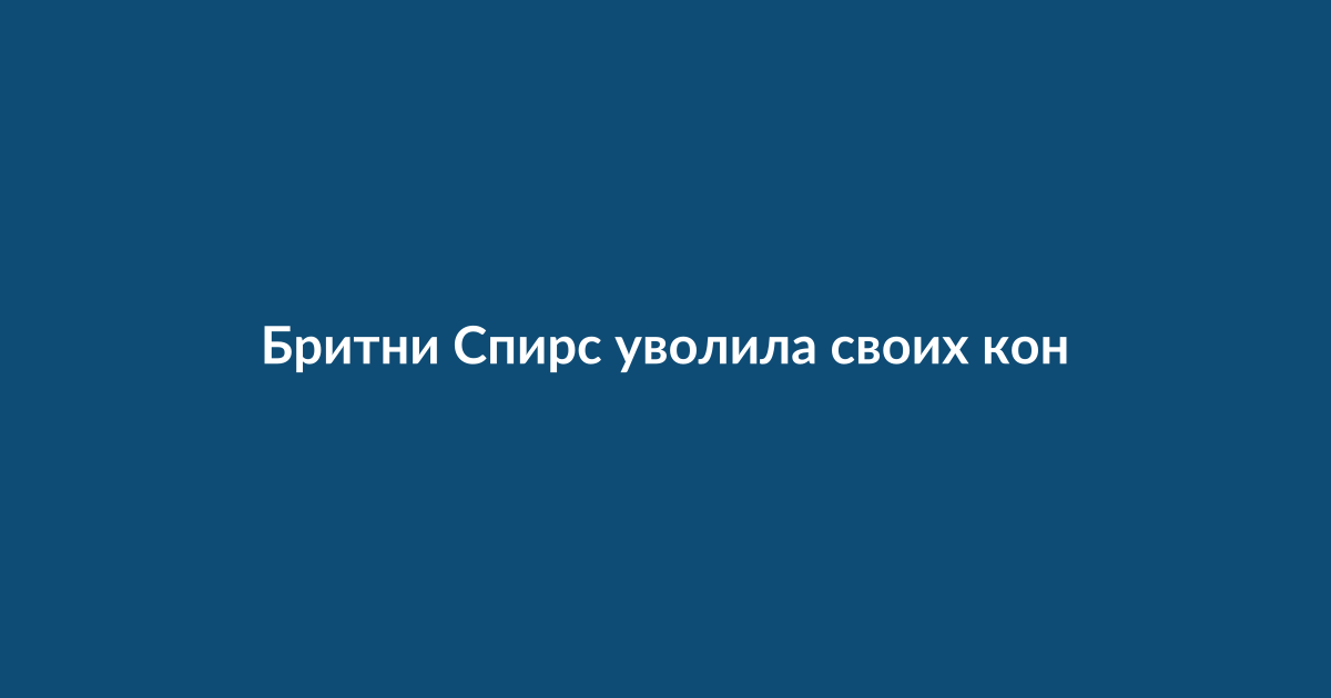 Бритни Спирс в автомобиле в окружении полиции