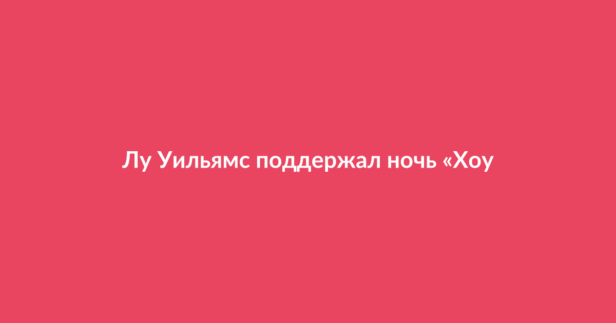 Лу Уильямс на вечеринке в клубе Magic City с куриными крылышками