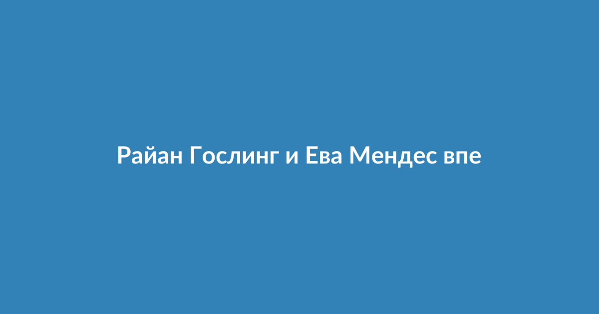 Райан Гослинг и Ева Мендес на красной дорожке
