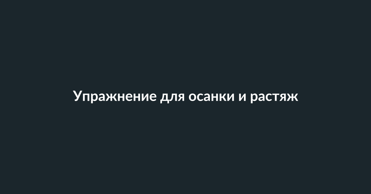 Женщина выполняет позу лука на коврике для йоги