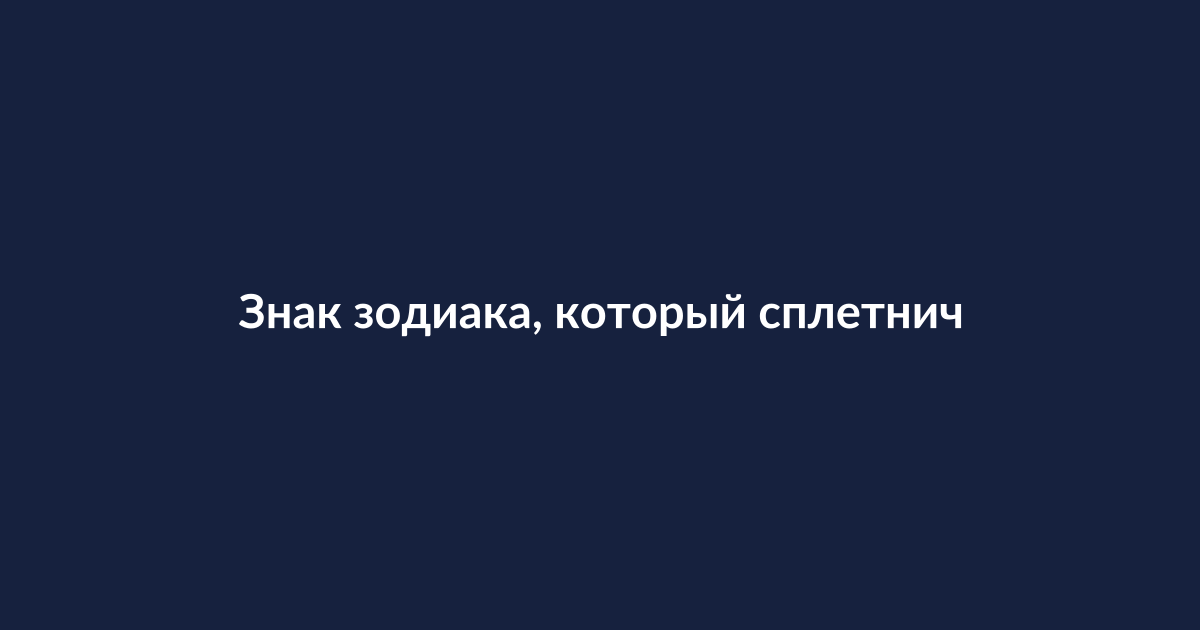 Три знака зодиака, которые больше всех любят сплетничать: Близнецы, Лев и Весы