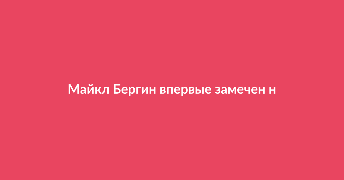 Майкл Бергин на публичном мероприятии после премьеры фильма