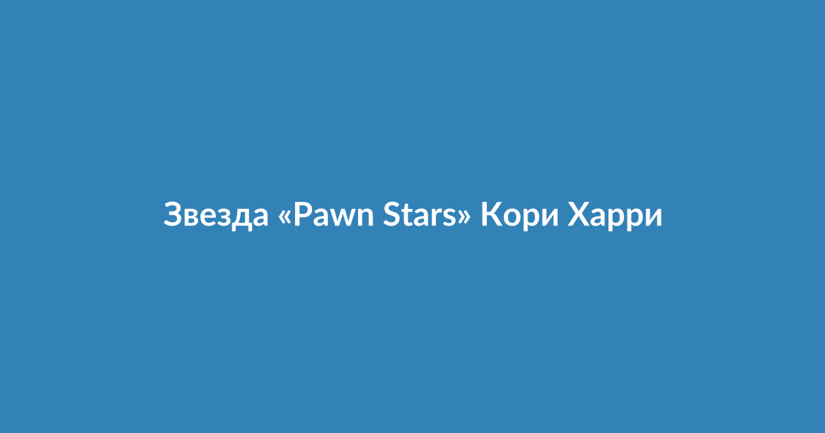 Кори Харрисон из шоу «Pawn Stars» даёт интервью, обсуждая финансовые трудности семьи