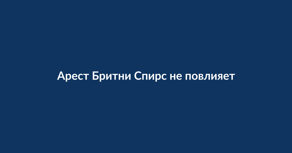 Бритни Спирс на сцене во время выступления