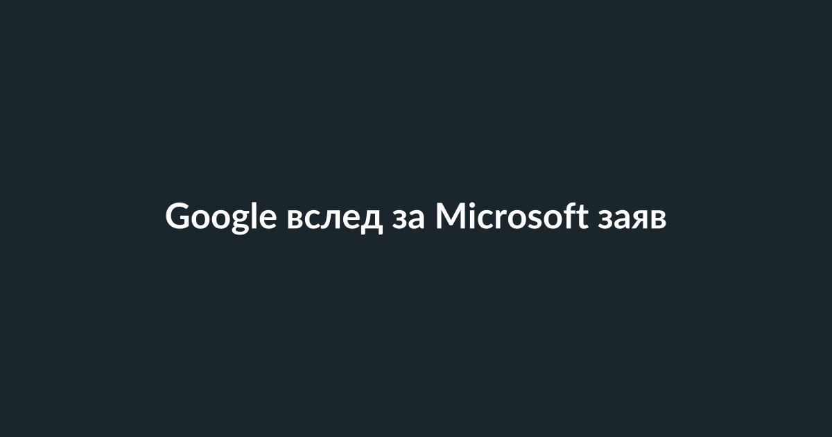 Сотрудники Google и Microsoft обсуждают технологии искусственного интеллекта в современном офисе
