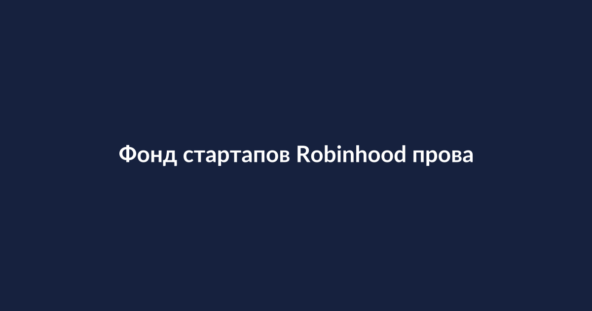 График падения акций на биржевом табло