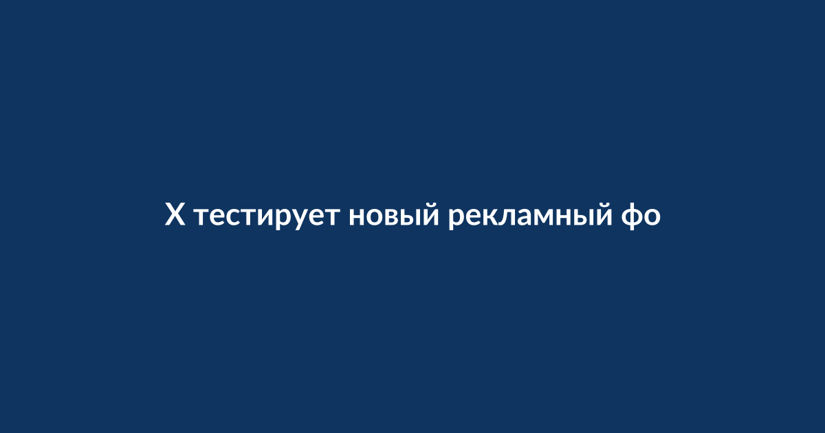 Скриншот поста в социальной сети X с рекламной кнопкой под текстом
