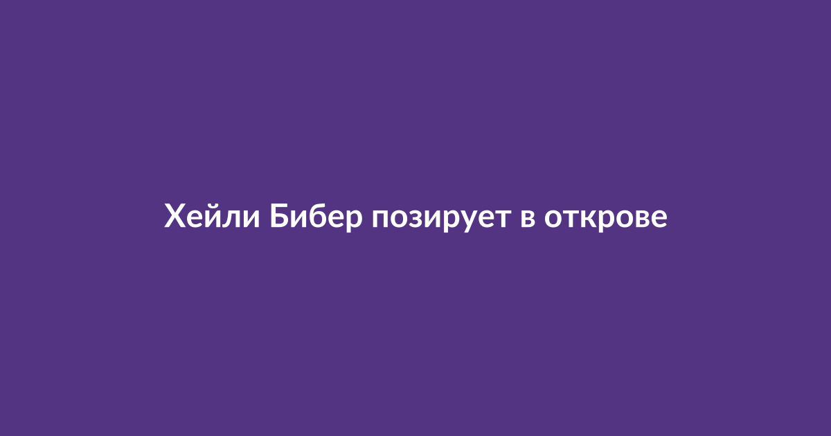Хейли Бибер позирует в откровенном селфи с соблазнительными губами
