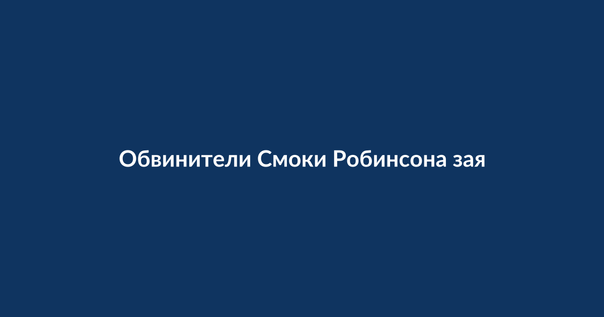 Смоки Робинсон в зале суда