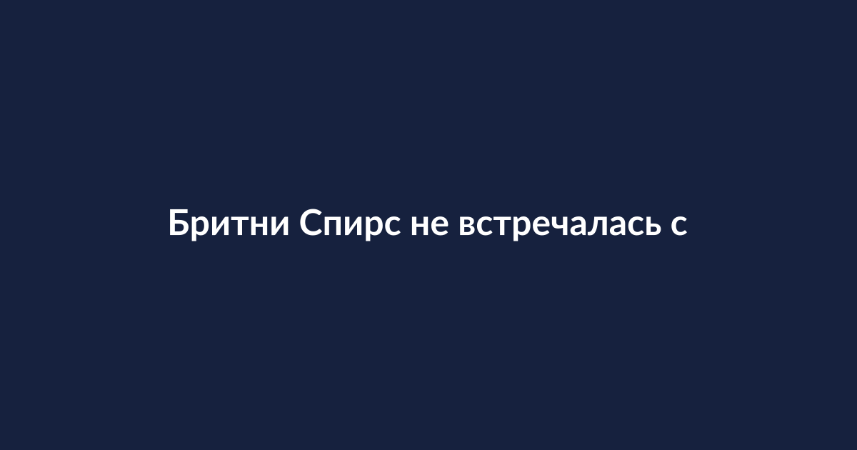 Бритни Спирс на сцене или на красной дорожке