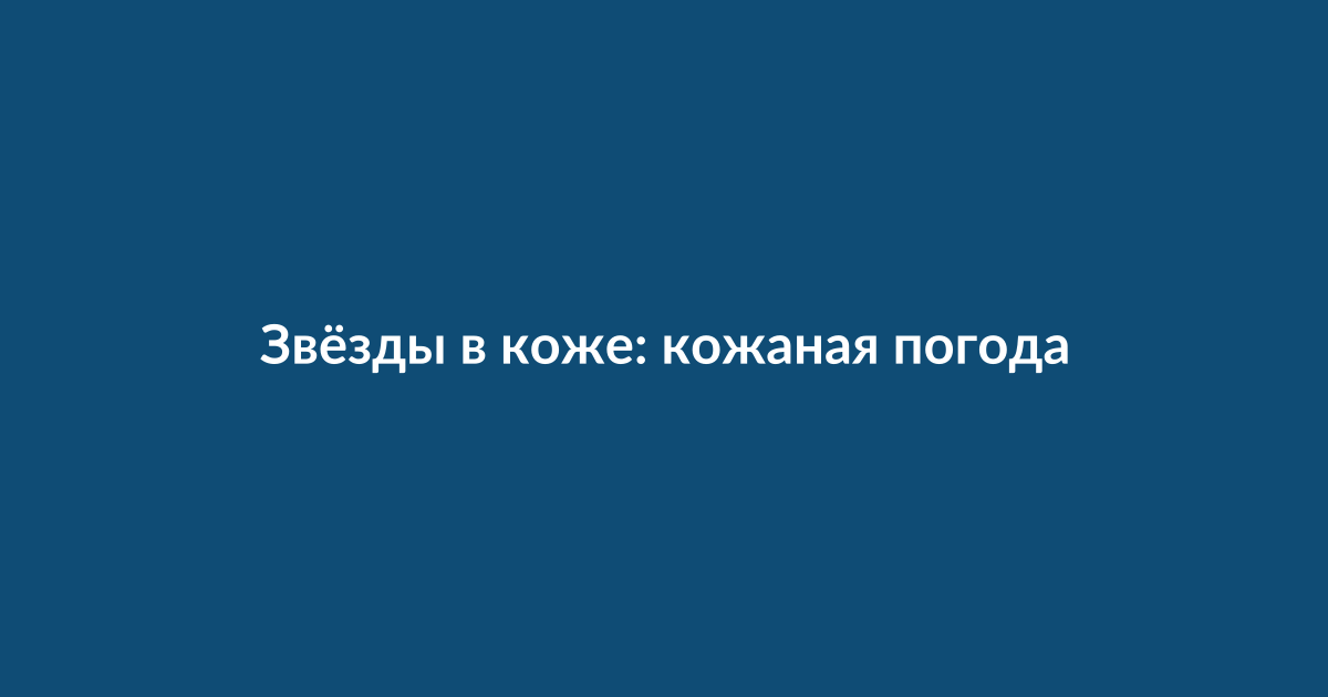 Знаменитости в кожаных нарядах на красной дорожке