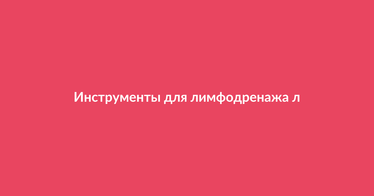 Лимфодренажные инструменты для лица на косметическом столике