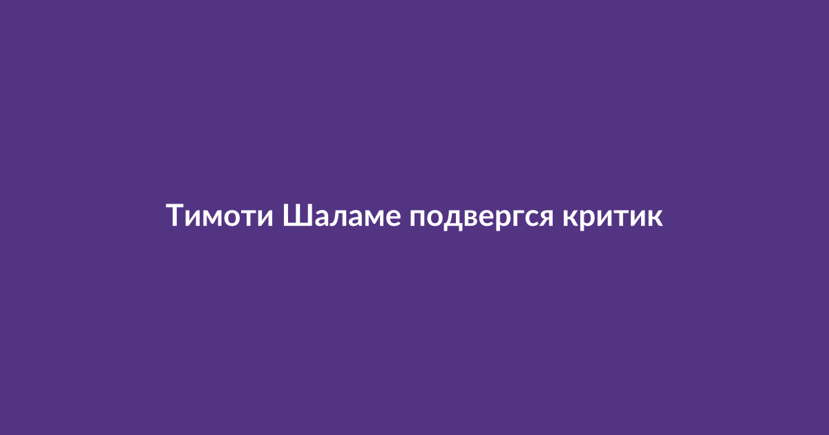 Тимоти Шаламе на пресс-конференции