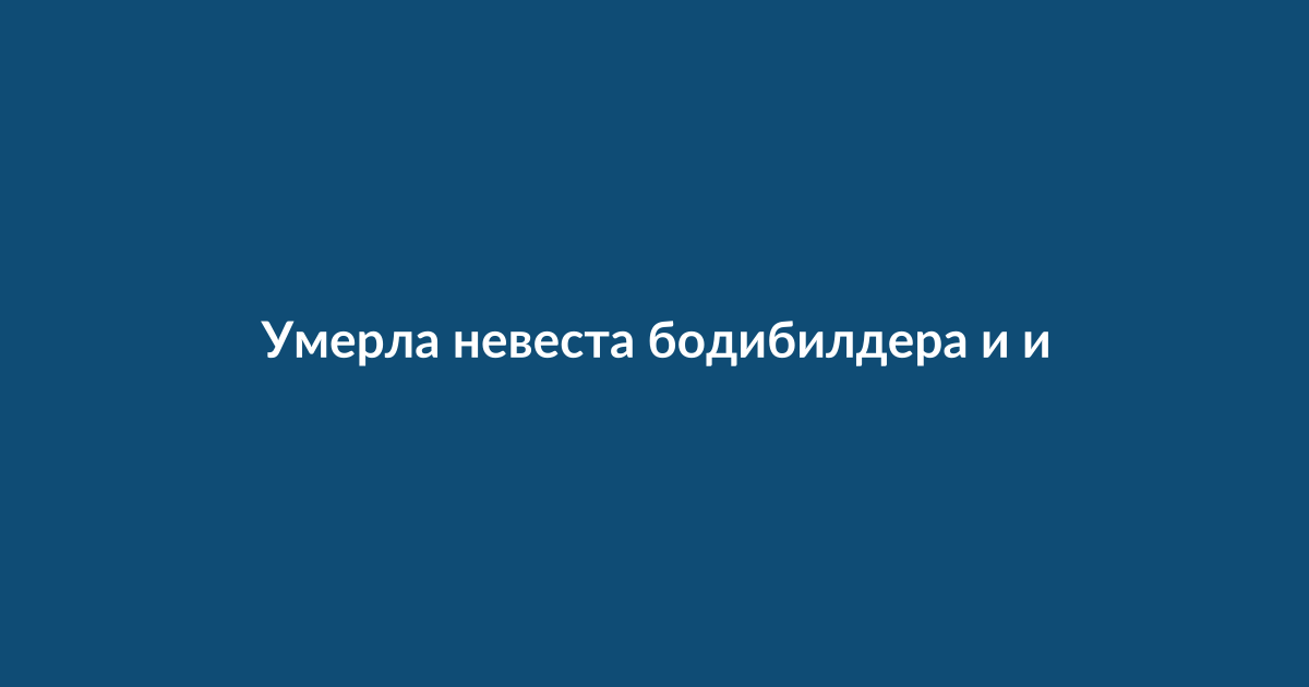 Пара бодибилдеров в тренажерном зале