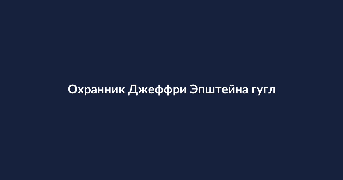 Охранник в тюремном коридоре у камеры