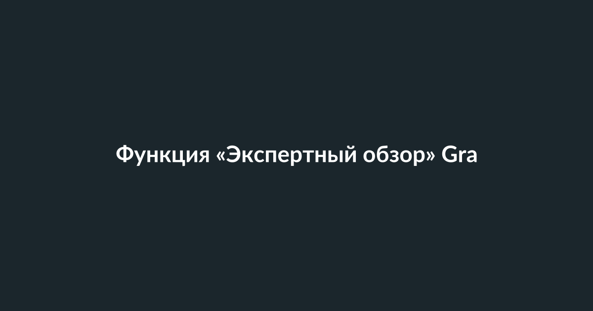 Интерфейс программы Grammarly с функцией экспертного обзора на экране ноутбука
