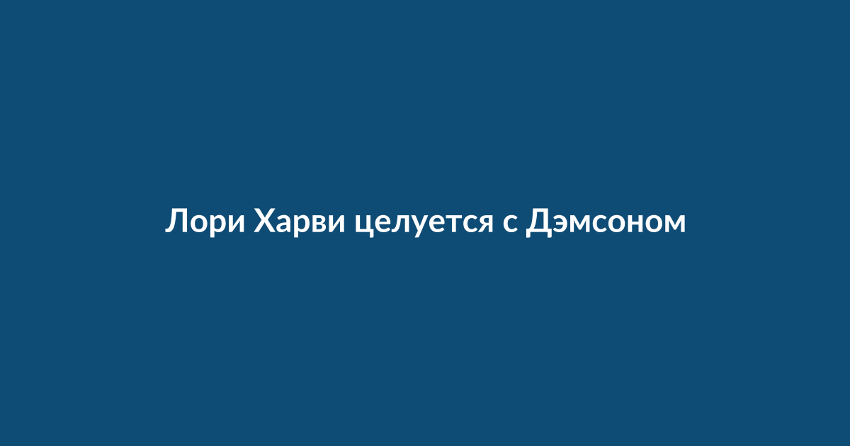 Лори Харви и Дэмсон Идрис целуются на вечеринке