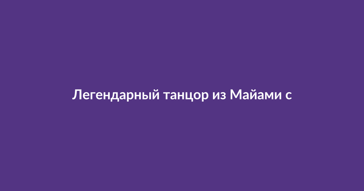 Танцор выступает на сцене в ночном клубе Майами