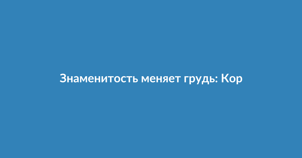 Кортни Стодден на красной дорожке