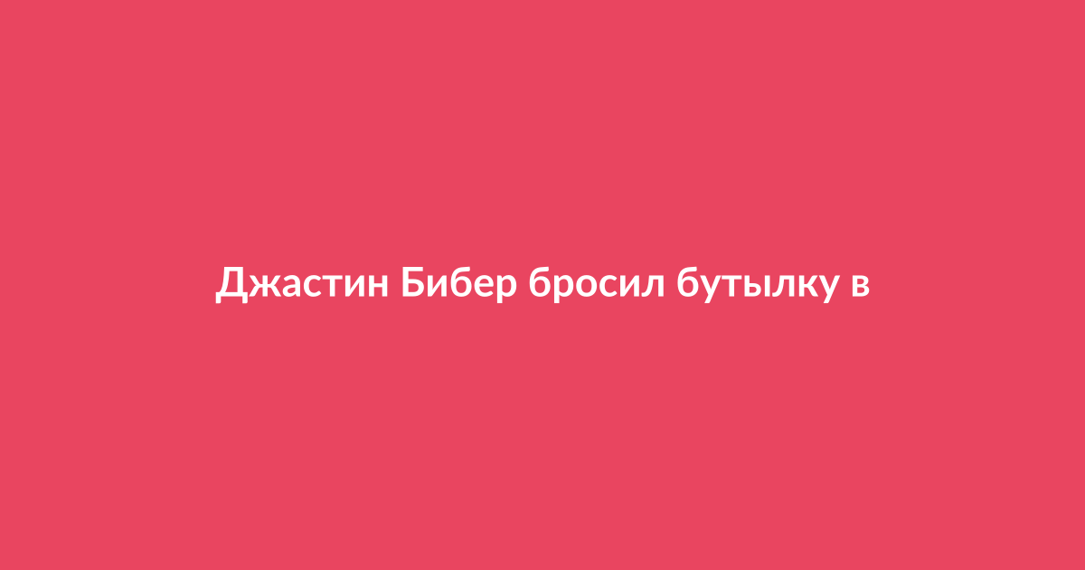Джастин Бибер бросает бутылку воды в папарацци на выходе из ресторана ночью