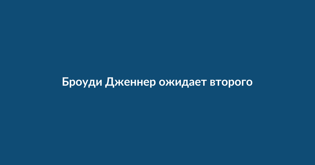 Броуди Дженнер и Тиа Бланко, ожидающие второго ребенка