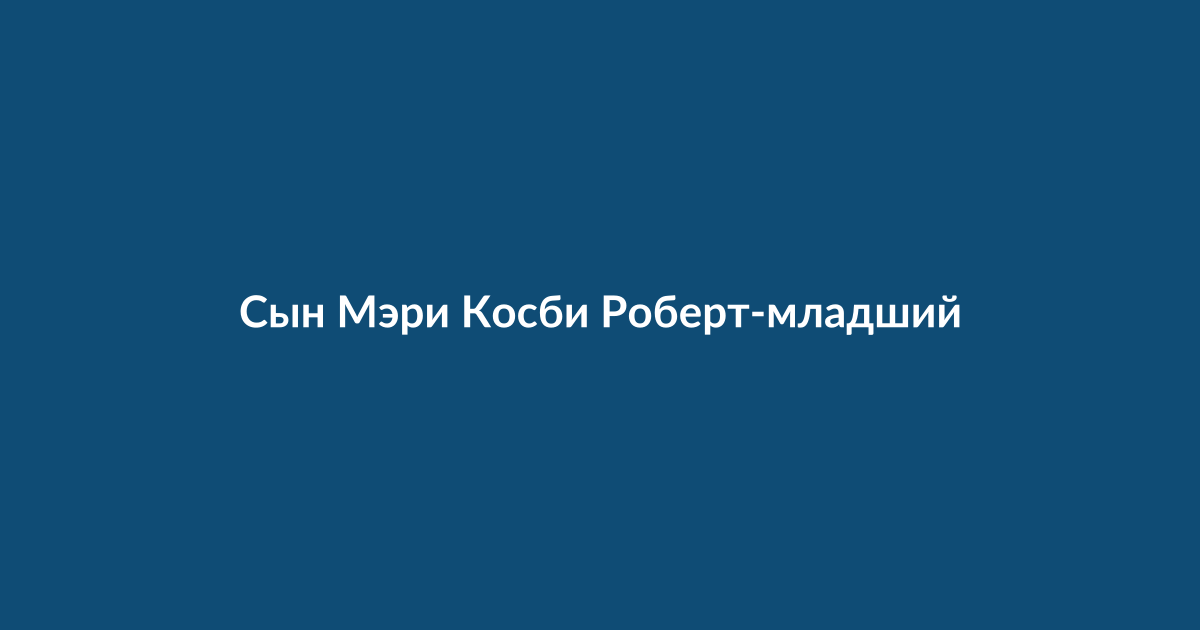 Портрет Роберта Косби-младшего на фоне семейных фотографий