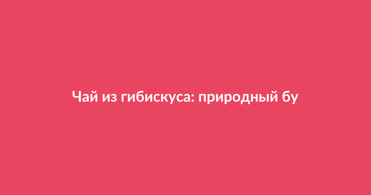Чашка чая из гибискуса с сушеными цветами на столе