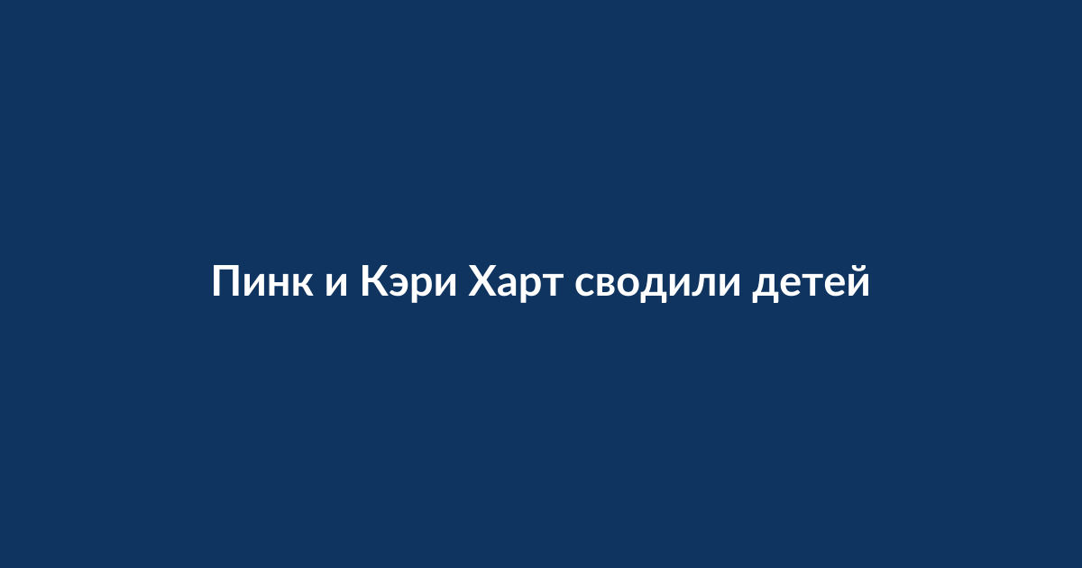 Пинк и Кэри Харт с детьми на Бродвее у театра
