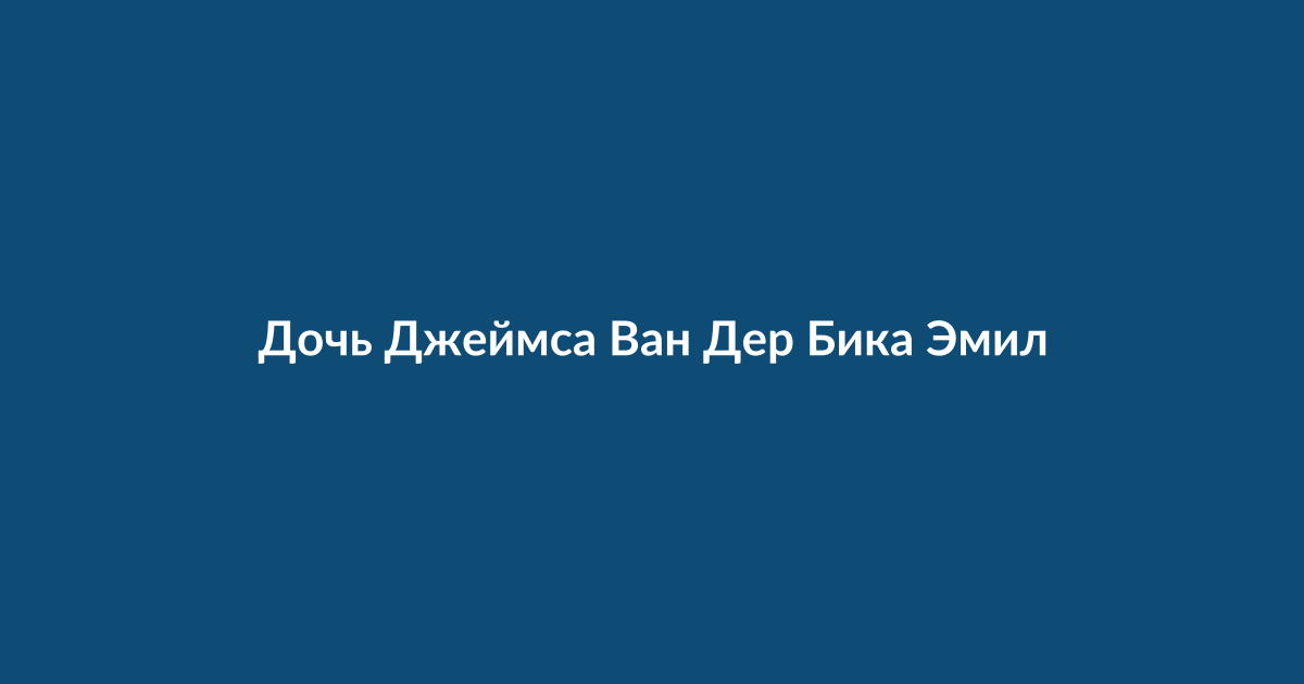 Дочь актера вспоминает отца в день его рождения