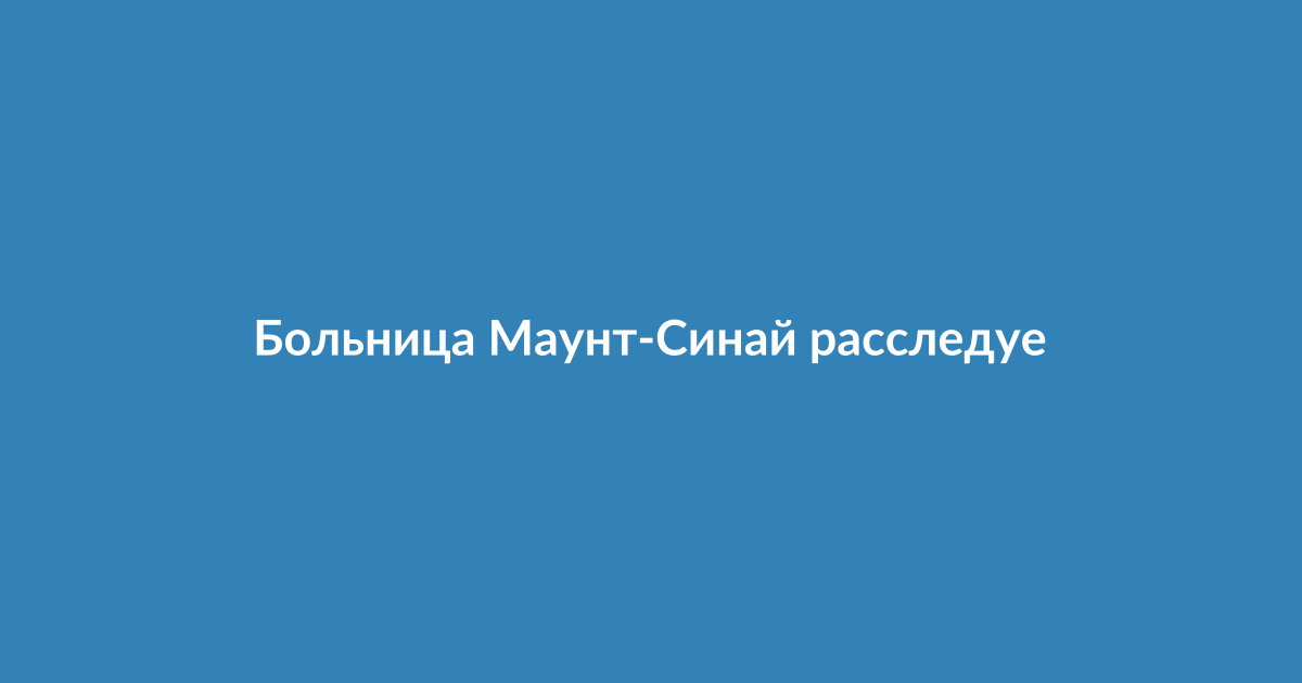 Здание больницы Маунт-Синай в Нью-Йорке