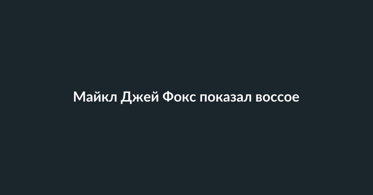 Майкл Джей Фокс и Кристофер Ллойд обнимаются на воссоединении