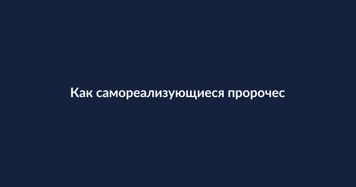 Человек медитирует, символизируя работу над подсознанием и самореализующимися пророчествами